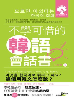 cover image of 不學可惜的韓語會話書